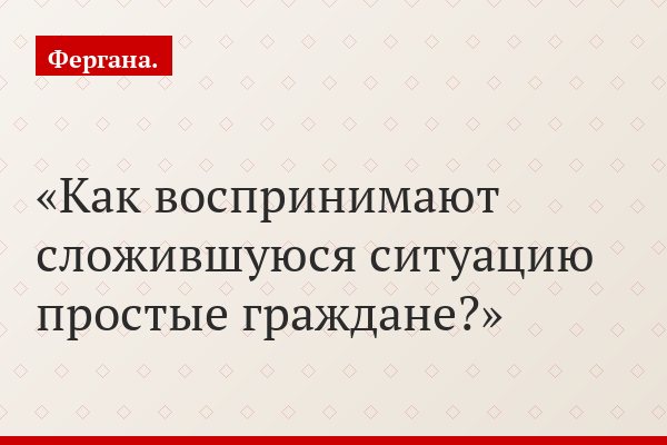 Как воспринимают сложившуюся ситуацию простые граждане?
