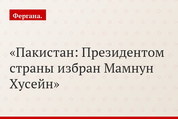 Пакистан: Президентом страны избран Мамнун Хусейн