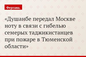 Душанбе передал Москве ноту в связи с гибелью семерых таджикистанцев при пожаре в Тюменской области