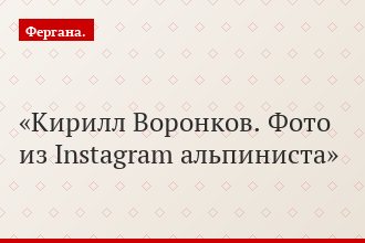 Кирилл Воронков. Фото из Instagram альпиниста