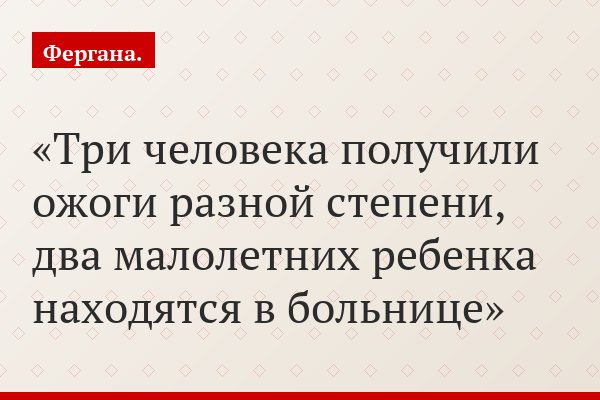 Три человека получили ожоги разной степени, два малолетних ребенка находятся в больнице