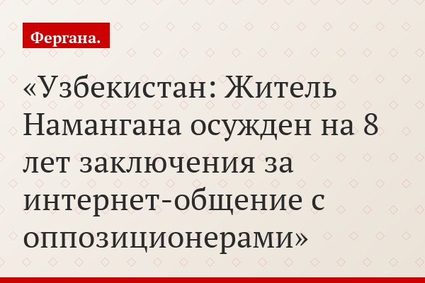 Узбекистан: Житель Намангана осужден на 8 лет заключения за интернет-общение с оппозиционерами