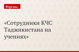 Сотрудники КЧС Таджикистана на учениях