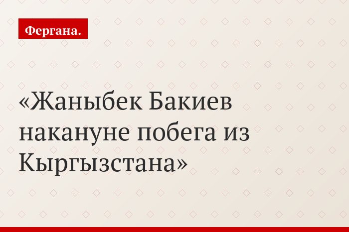 Жаныбек Бакиев накануне побега из Кыргызстана