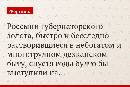 Россыпи губернаторского золота, быстро и бесследно растворившиеся в небогатом и многотрудном дехканском быту, спустя годы будто бы выступили на…