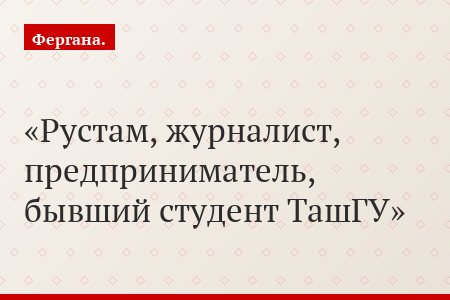Рустам, журналист, предприниматель, бывший студент ТашГУ