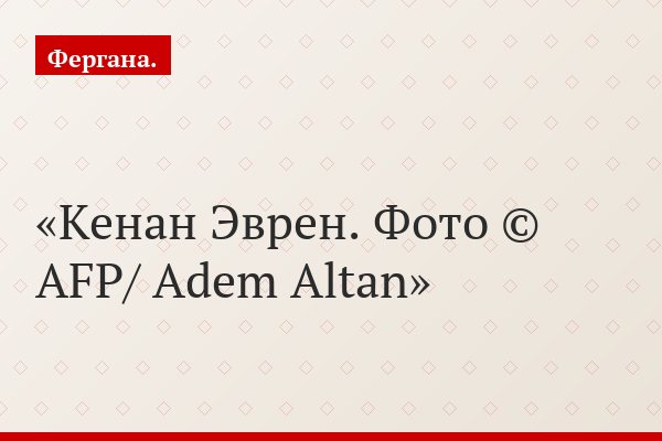 Кенан Эврен. Фото © AFP/ Adem Altan