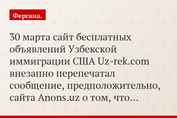 30 марта сайт бесплатных объявлений Узбекской иммиграции США Uz-rek.com внезапно перепечатал сообщение, предположительно, сайта Аnons.uz о том, что…