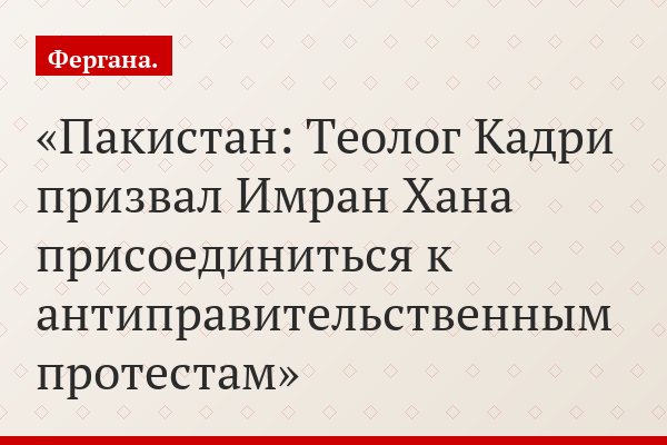 Пакистан: Теолог Кадри призвал Имран Хана присоединиться к антиправительственным протестам