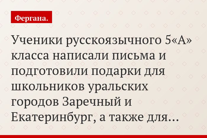 Ученики русскоязычного 5«А» класса написали письма и подготовили подарки для школьников уральских городов Заречный и Екатеринбург, а также для…
