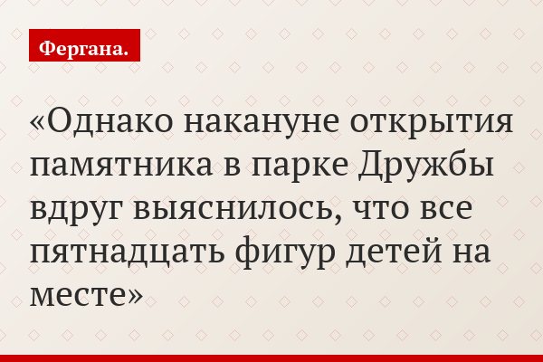 Однако накануне открытия памятника в парке Дружбы вдруг выяснилось, что все пятнадцать фигур детей на месте