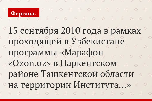 15 сентября 2010 года в рамках проходящей в Узбекистане программы «Марафон «Ozon.uz» в Паркентском районе Ташкентской области на территории Института…»