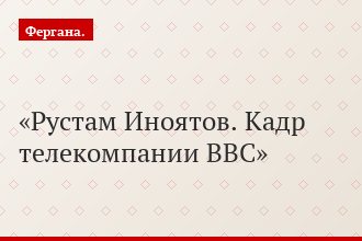 Рустам Иноятов. Кадр телекомпании BBC