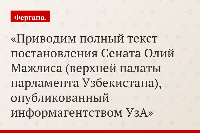 Приводим полный текст постановления Сената Олий Мажлиса (верхней палаты парламента Узбекистана), опубликованный информагентством УзА