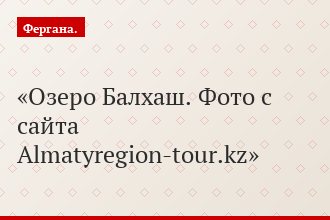 Озеро Балхаш. Фото с сайта Almatyregion-tour.kz