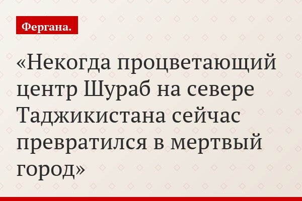 Некогда процветающий центр Шураб на севере Таджикистана сейчас превратился в мертвый город