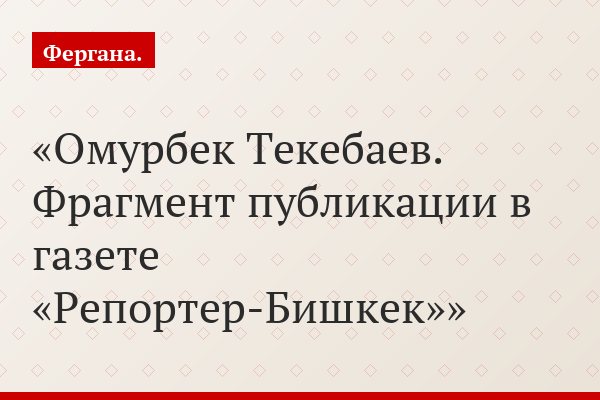 Омурбек Текебаев. Фрагмент публикации в газете «Репортер-Бишкек»