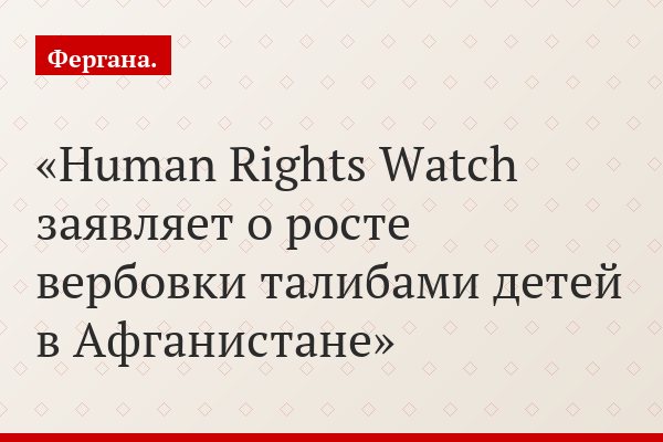 Human Rights Watch заявляет о росте вербовки талибами детей в Афганистане