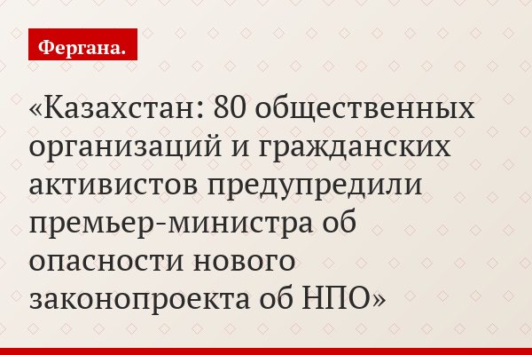 Казахстан: 80 общественных организаций и гражданских активистов предупредили премьер-министра об опасности нового законопроекта об НПО