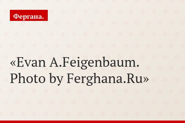 Evan A. Feigenbaum of the US Department of State called a press conference to sum up his trip to Uzbekistan