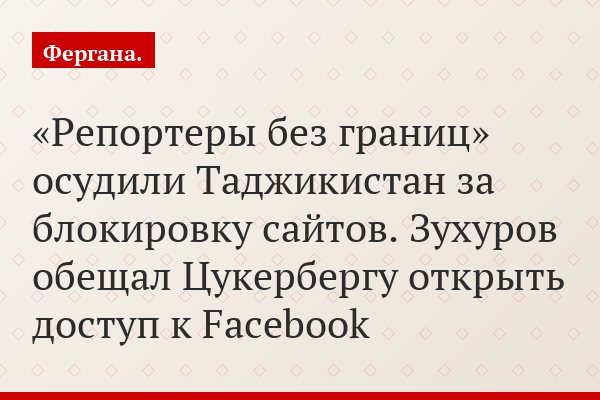 «Репортеры без границ» осудили Таджикистан за блокировку сайтов. Зухуров обещал Цукербергу открыть доступ к Facebook