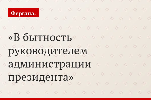 В бытность руководителем администрации президента