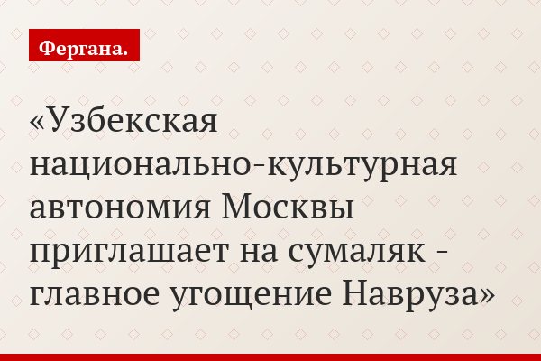 Узбекская национально-культурная автономия Москвы приглашает на сумаляк - главное угощение Навруза