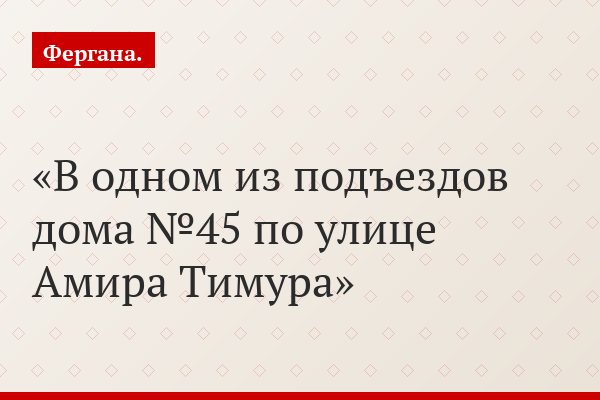 В шести шагах от вечности. Более года жители исторического дома в Ташкенте пытаются спасти его от сноса