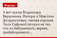 А вот куклы Владимира Вершинина, Нигоры и Мавсумы Джуракуловых, мягкая игрушка Лили Сафиной похожи на тех, что из бабушкиного, вернее, прабабушкиного…
