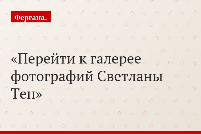 Перейти к галерее фотографий Светланы Тен