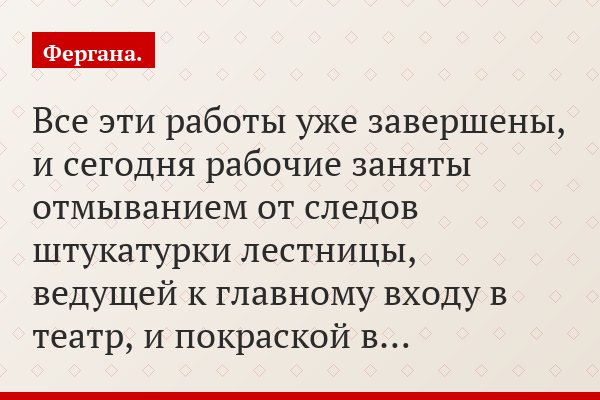 Все эти работы уже завершены, и сегодня рабочие заняты отмыванием от следов штукатурки лестницы, ведущей к главному входу в театр, и покраской в…