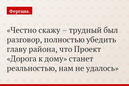 Честно скажу – трудный был разговор, полностью убедить главу района, что Проект «Дорога к дому» станет реальностью, нам не удалось