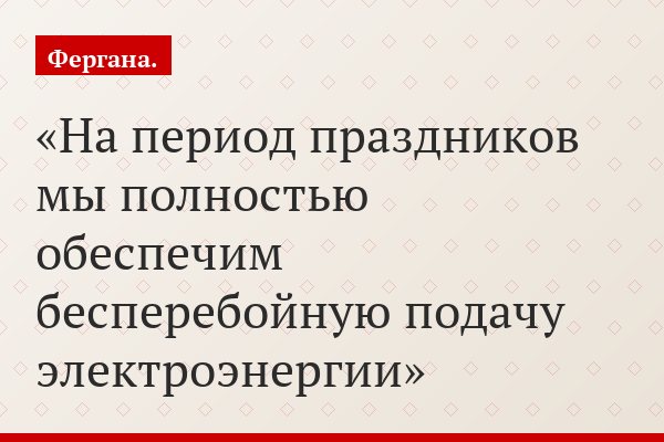«На период праздников мы полностью обеспечим бесперебойную подачу электроэнергии»