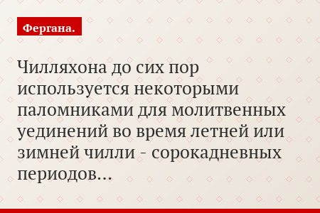 Чилляхона до сих пор используется некоторыми паломниками для молитвенных уединений во время летней или зимней чилли - сорокадневных периодов…