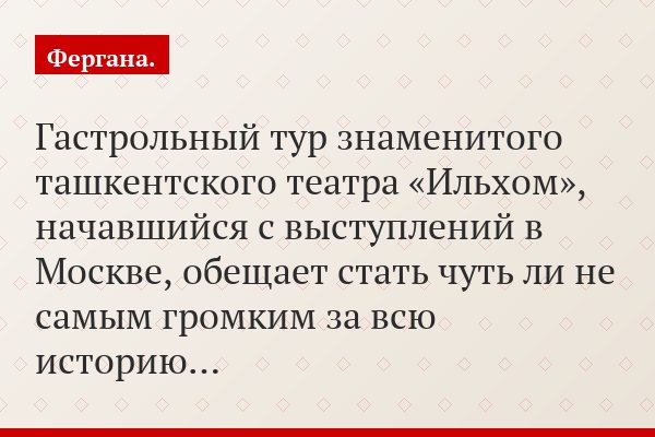 Гастрольный тур знаменитого ташкентского театра «Ильхом», начавшийся с выступлений в Москве, обещает стать чуть ли не самым громким за всю историю…