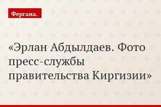 Эрлан Абдылдаев. Фото пресс-службы правительства Киргизии