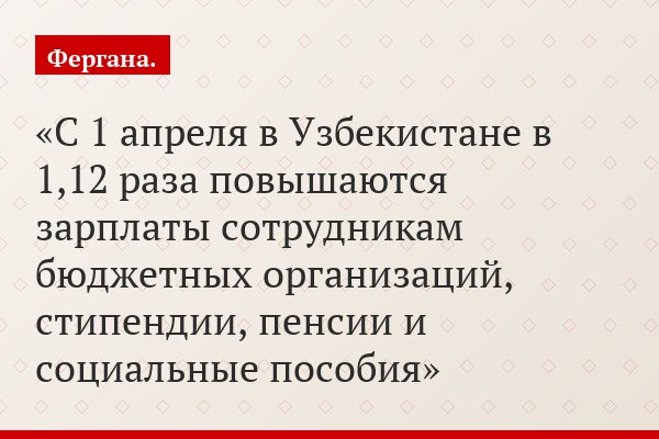 С 1 апреля в Узбекистане в 1,12 раза повышаются зарплаты сотрудникам бюджетных организаций, стипендии, пенсии и социальные пособия