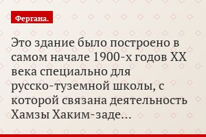 Это здание было построено в самом начале 1900-х годов ХХ века специально для русско-туземной школы, с которой связана деятельность Хамзы Хаким-заде…