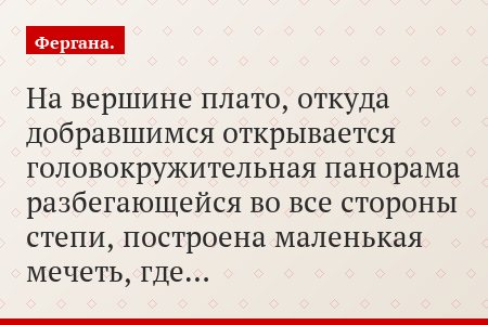 На вершине плато, откуда добравшимся открывается головокружительная панорама разбегающейся во все стороны степи, построена маленькая мечеть, где…
