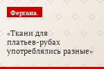 Ткани для платьев-рубах употреблялись разные