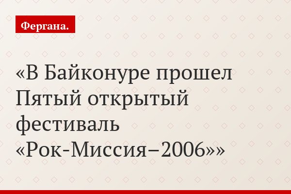 В Байконуре прошел Пятый открытый фестиваль «Рок-Миссия–2006»