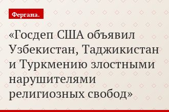 Госдеп США объявил Узбекистан, Таджикистан и Туркмению злостными нарушителями религиозных свобод