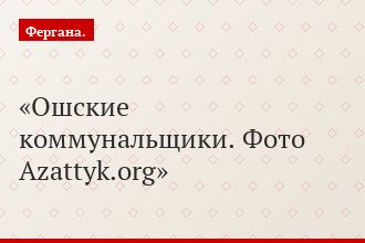 Ошские коммунальщики. Фото Azattyk.org