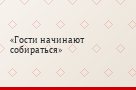 Гости начинают собираться
