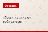 Гости начинают собираться