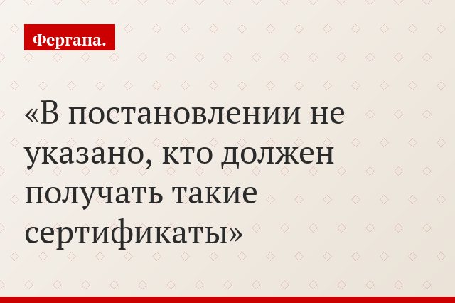 В постановлении не указано, кто должен получать такие сертификаты