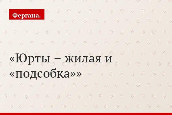 Юрты – жилая и «подсобка»