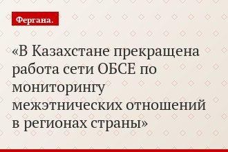 В Казахстане прекращена работа сети ОБСЕ по мониторингу межэтнических отношений в регионах страны