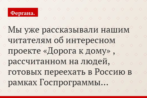 Мы уже рассказывали нашим читателям об интересном проекте «Дорога к дому» , рассчитанном на людей, готовых переехать в Россию в рамках Госпрограммы…