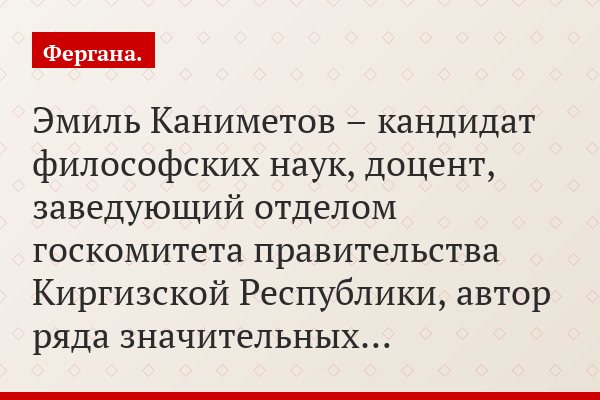 Эмиль Каниметов – кандидат философских наук, доцент, заведующий отделом госкомитета правительства Киргизской Республики, автор ряда значительных…